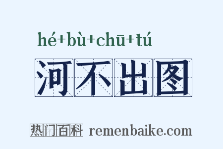 河不出图是什么意思的图片